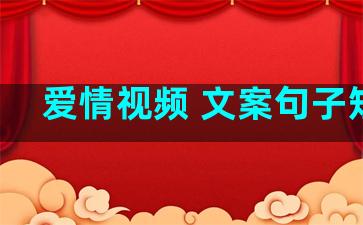 爱情视频 文案句子短句